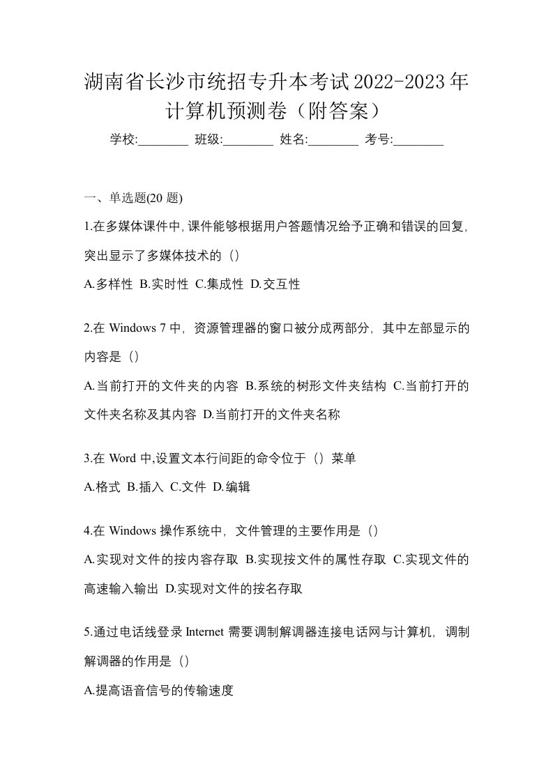 湖南省长沙市统招专升本考试2022-2023年计算机预测卷附答案