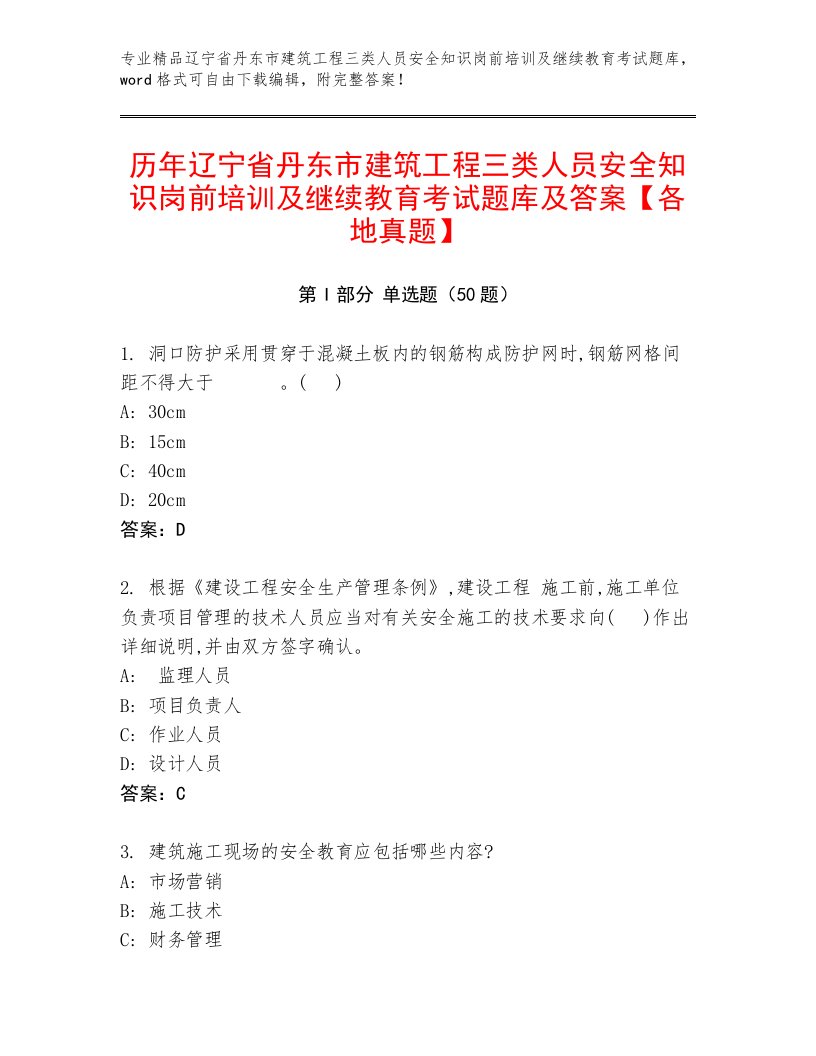 历年辽宁省丹东市建筑工程三类人员安全知识岗前培训及继续教育考试题库及答案【各地真题】