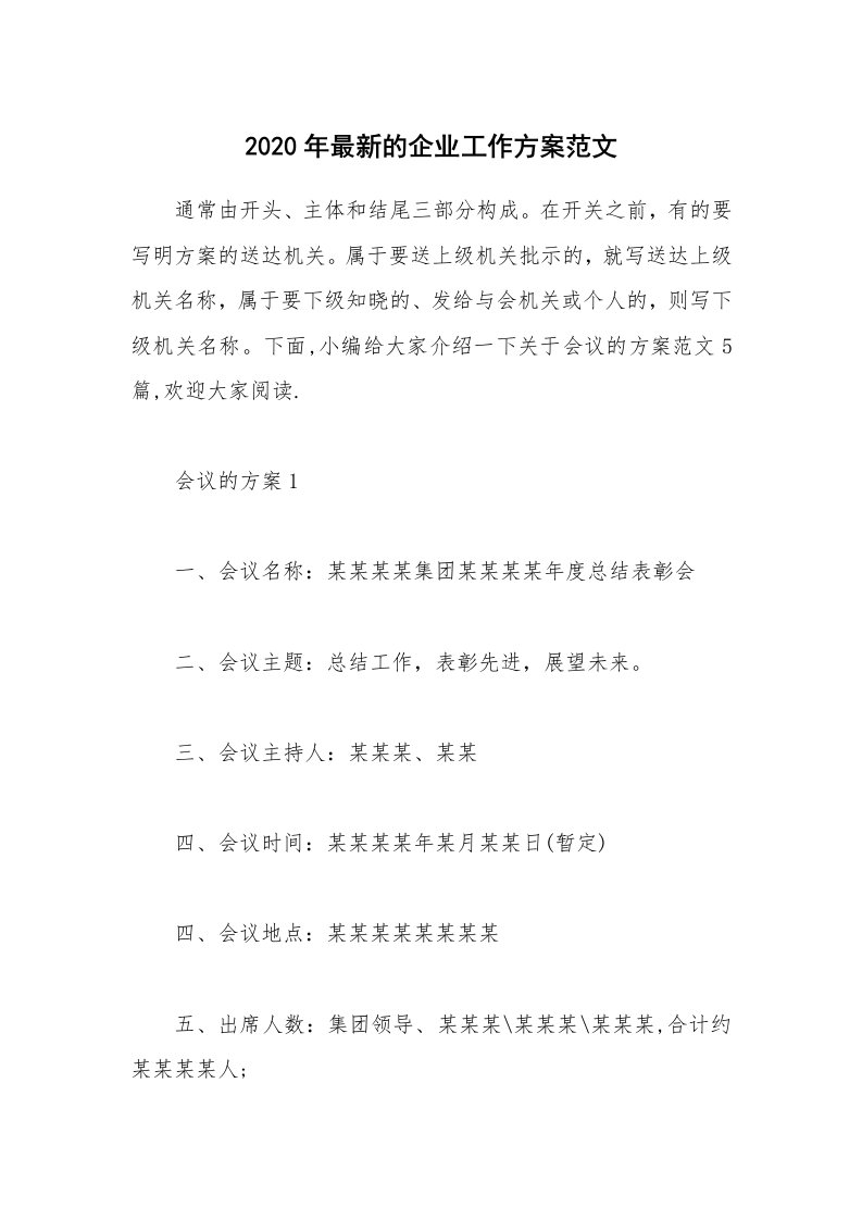 办公文秘_2020年最新的企业工作方案范文