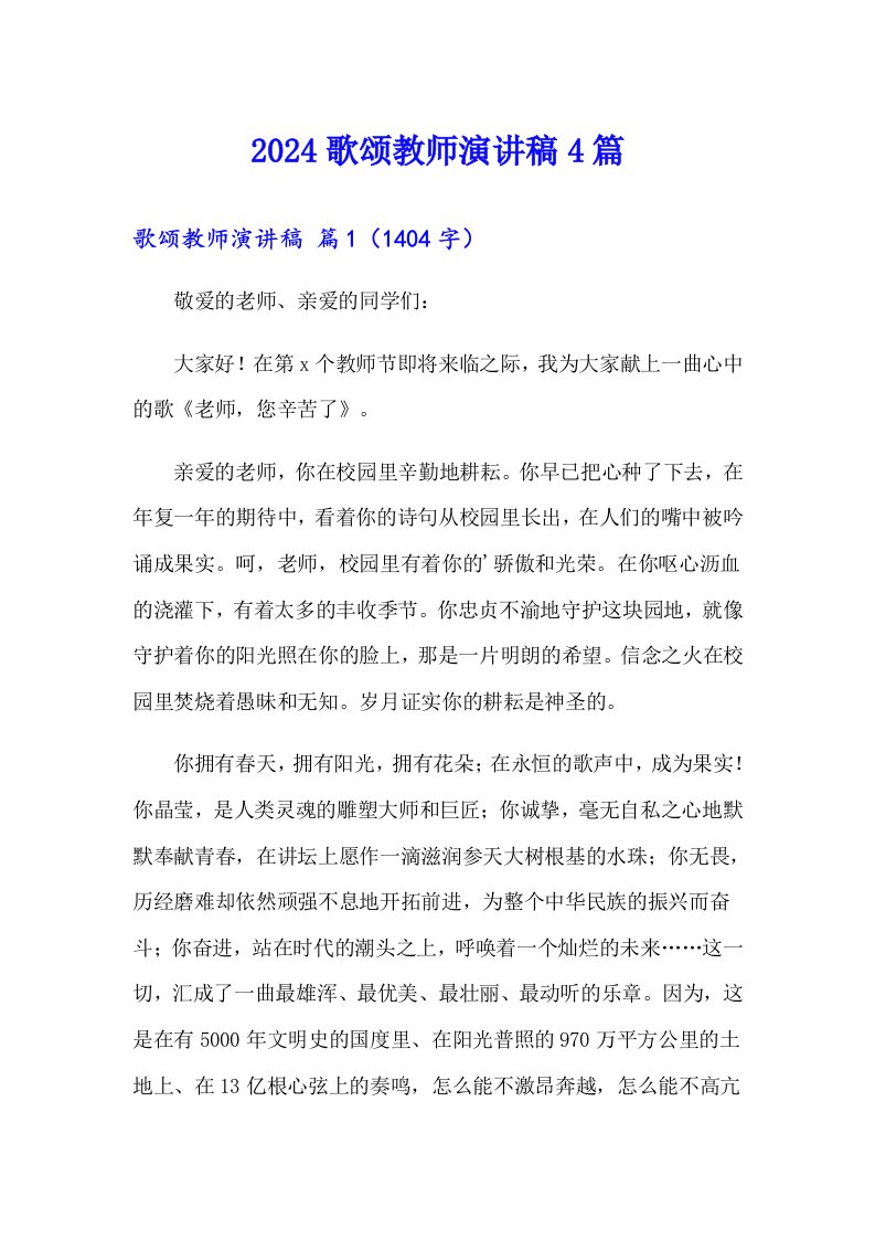 （精选）2024歌颂教师演讲稿4篇