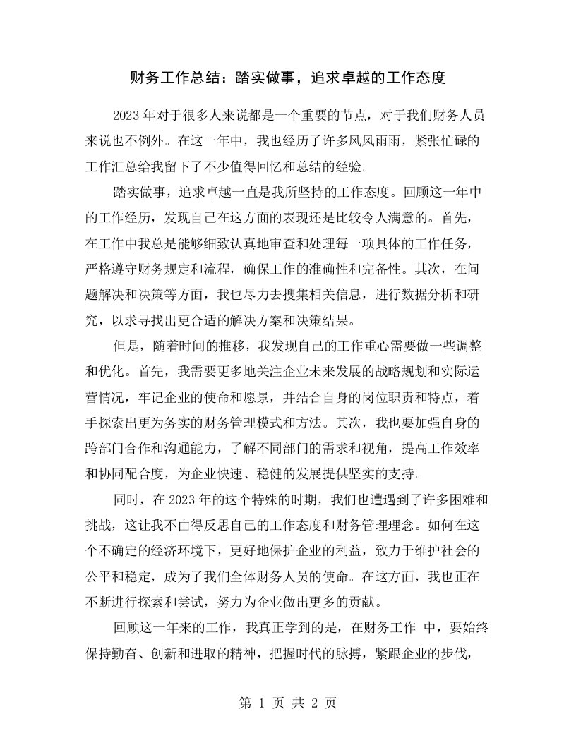 财务工作总结：踏实做事，追求卓越的工作态度