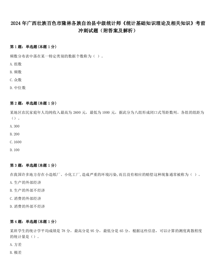 2024年广西壮族百色市隆林各族自治县中级统计师《统计基础知识理论及相关知识》考前冲刺试题（附答案及解析）