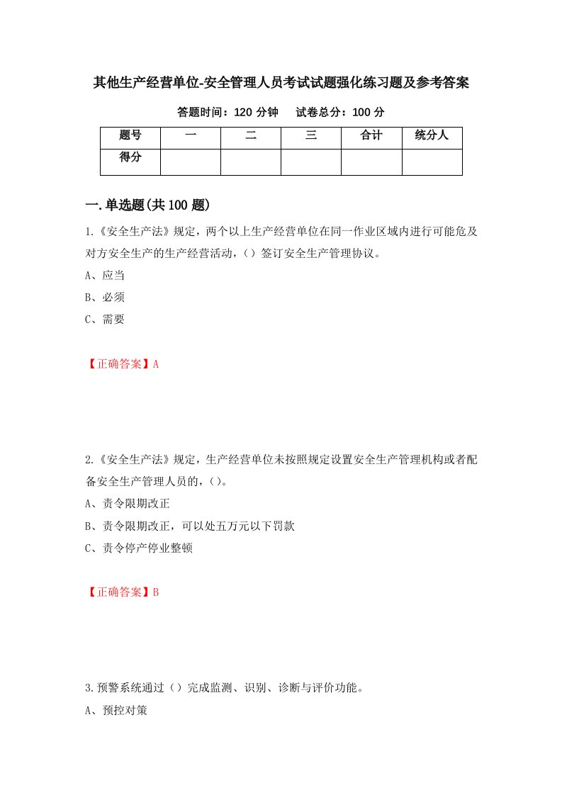 其他生产经营单位-安全管理人员考试试题强化练习题及参考答案48