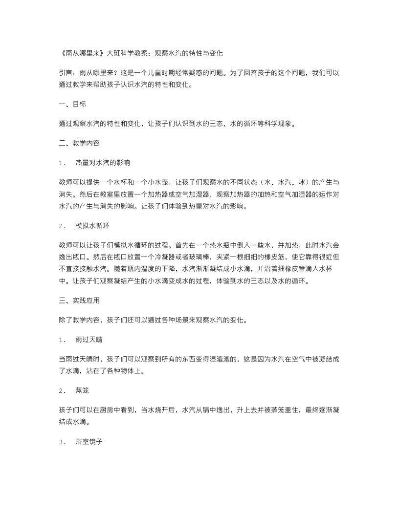 《雨从哪里来》大班科学教案：观察水汽的特性与变化