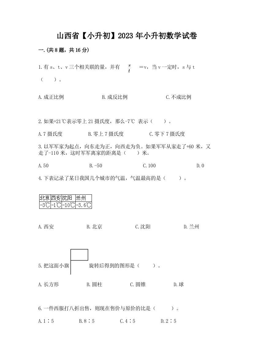 山西省【小升初】2023年小升初数学试卷及参考答案1套