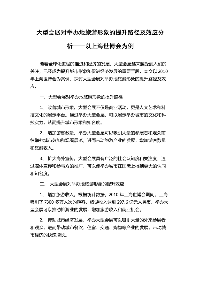 大型会展对举办地旅游形象的提升路径及效应分析——以上海世博会为例