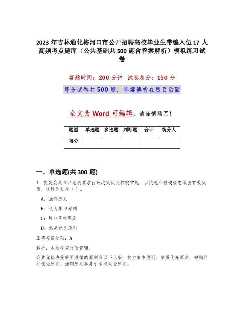 2023年吉林通化梅河口市公开招聘高校毕业生带编入伍17人高频考点题库公共基础共500题含答案解析模拟练习试卷