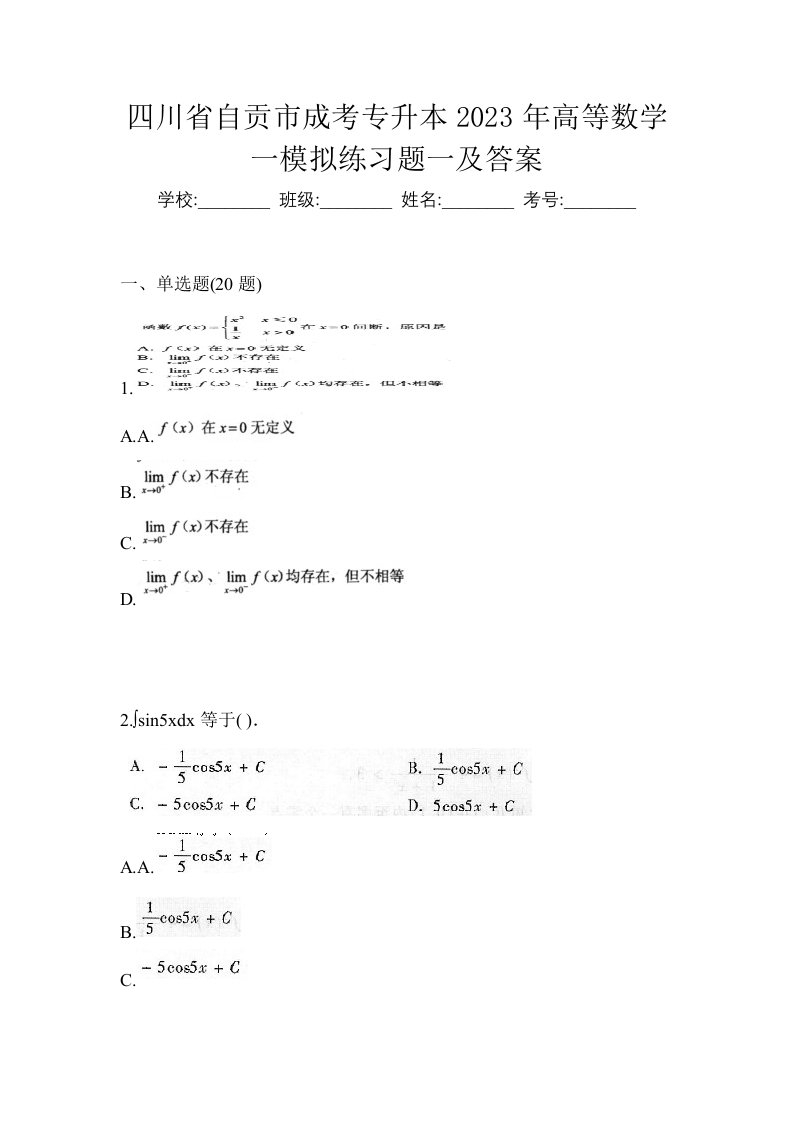 四川省自贡市成考专升本2023年高等数学一模拟练习题一及答案