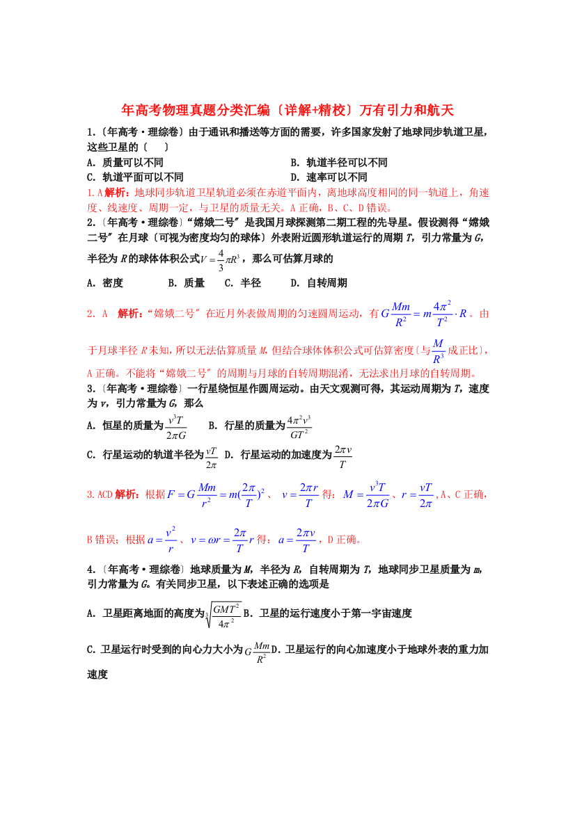 （高中物理）年高考物理真题分类汇编（详解精校）万有引力和航天