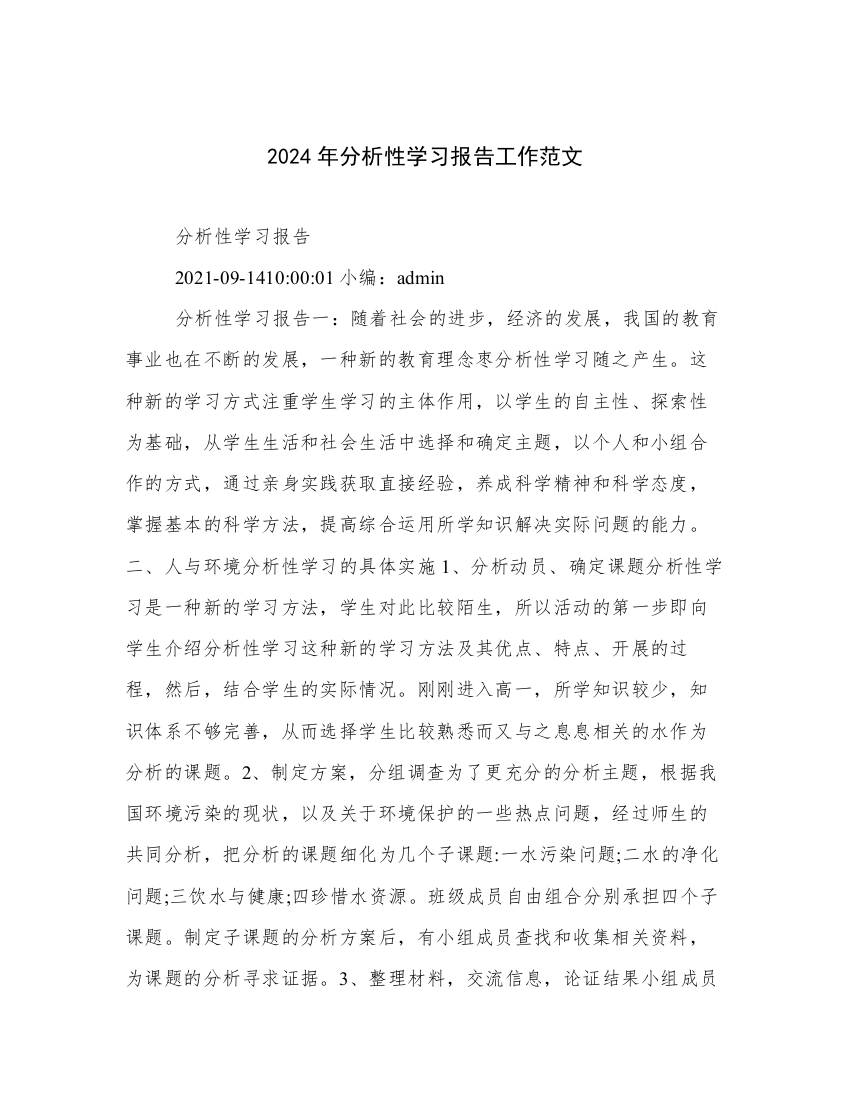 2024年分析性学习报告工作范文