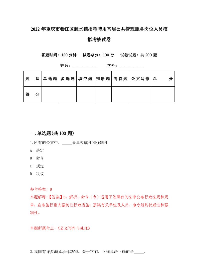 2022年重庆市綦江区赶水镇招考聘用基层公共管理服务岗位人员模拟考核试卷1