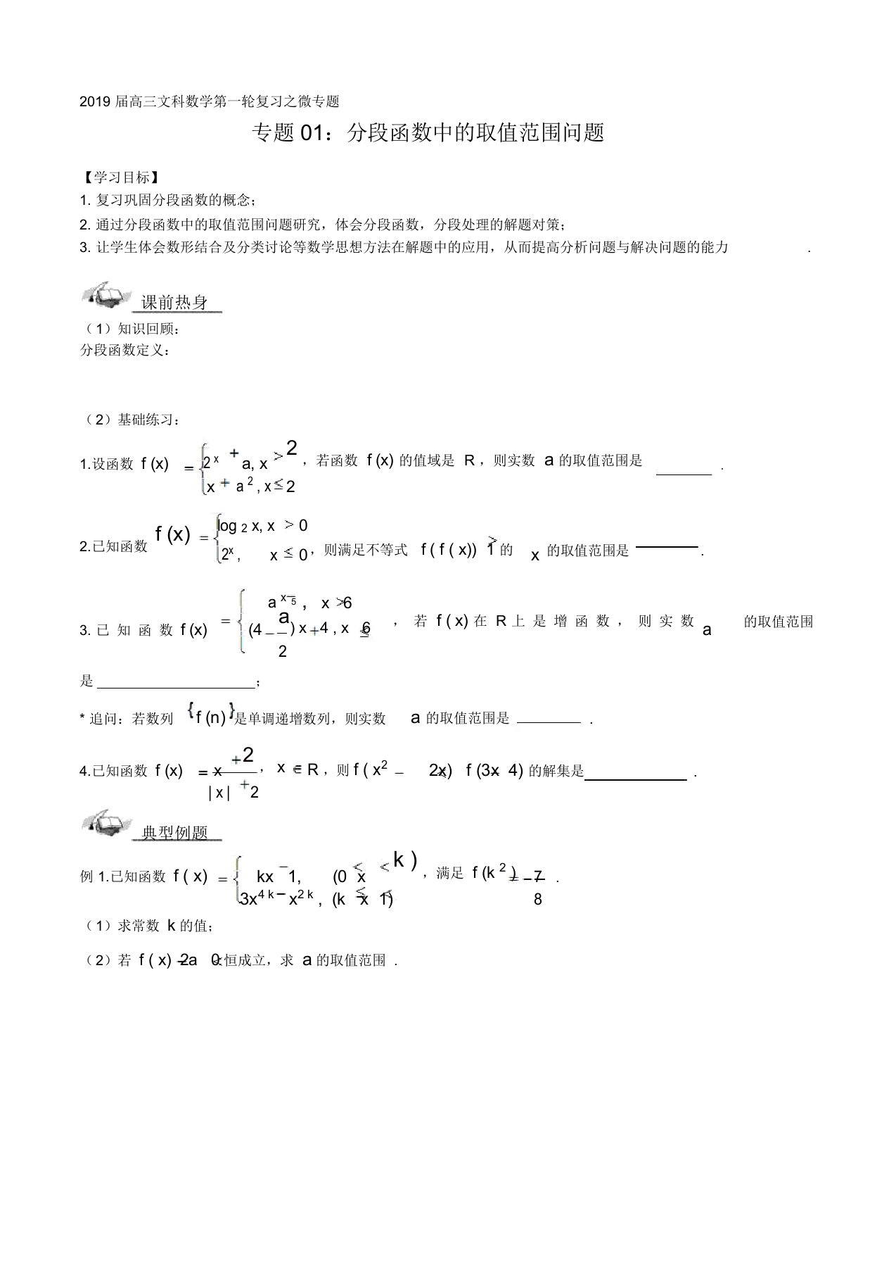 2019届高三文科数学第一轮复习之微专题