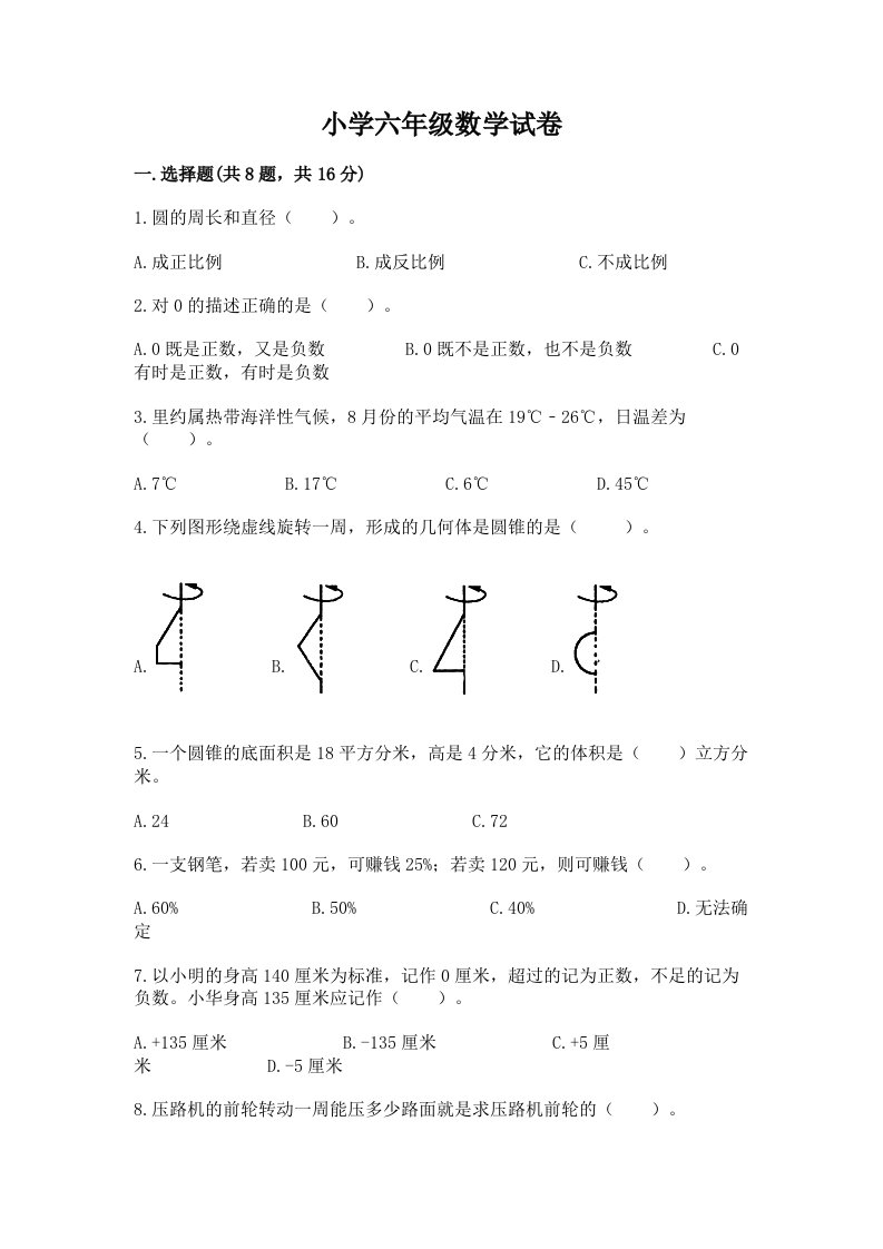 小学六年级数学试卷及1套参考答案