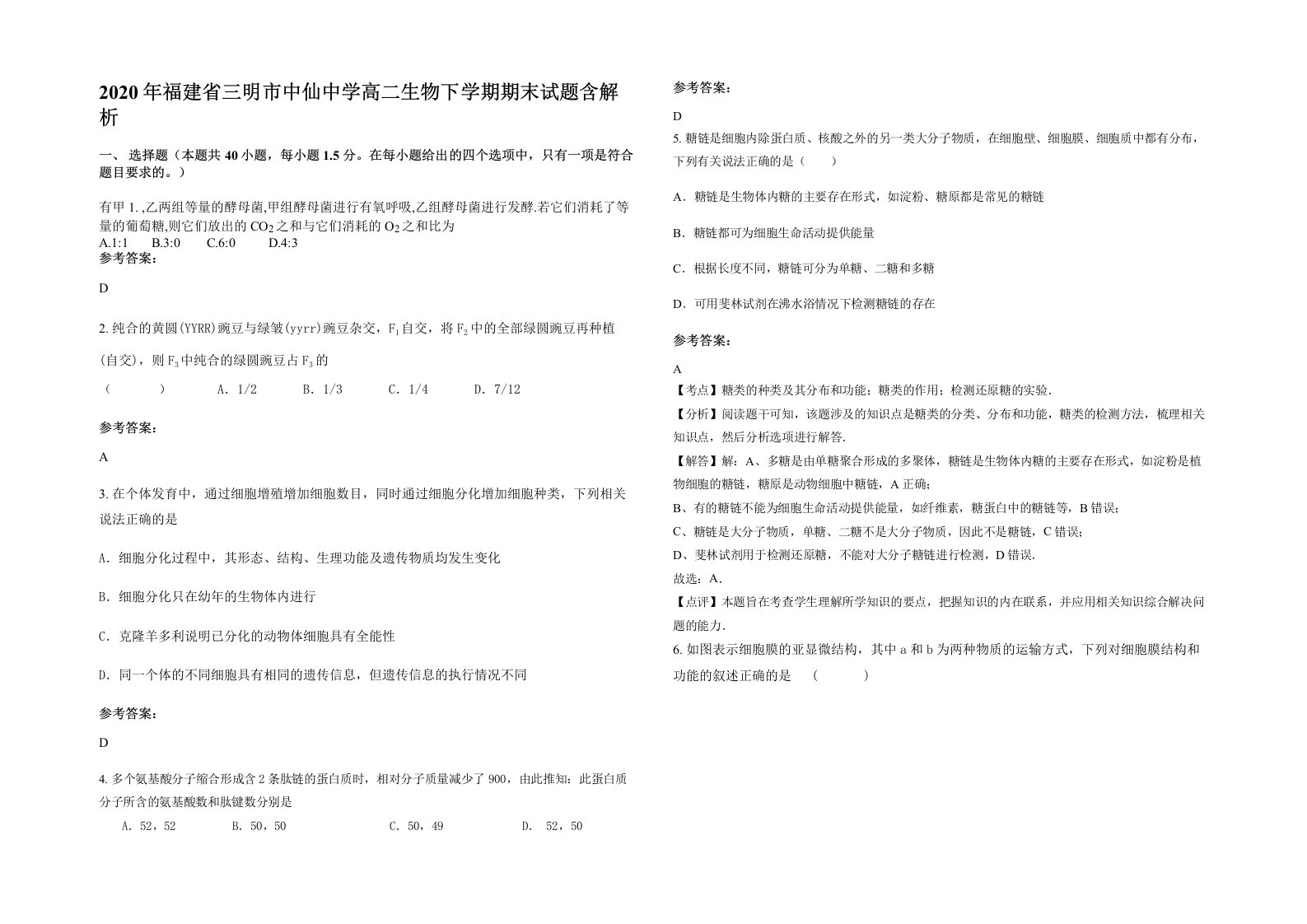 2020年福建省三明市中仙中学高二生物下学期期末试题含解析