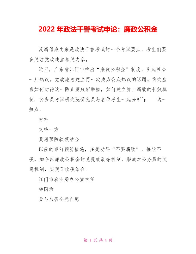 2022年政法干警考试申论：廉政公积金