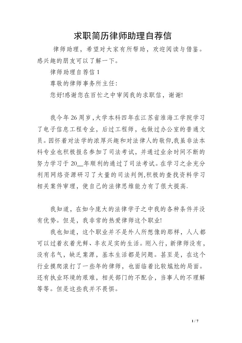 求职简历律师助理自荐信