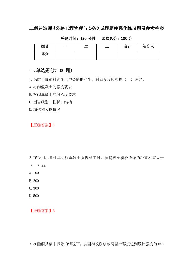 二级建造师公路工程管理与实务试题题库强化练习题及参考答案第28版