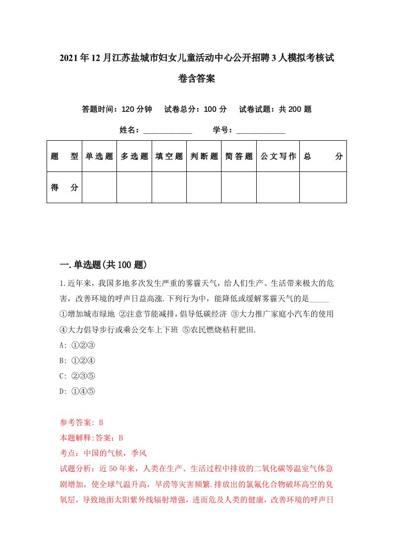 2021年12月江苏盐城市妇女儿童活动中心公开招聘3人模拟考核试卷含答案7