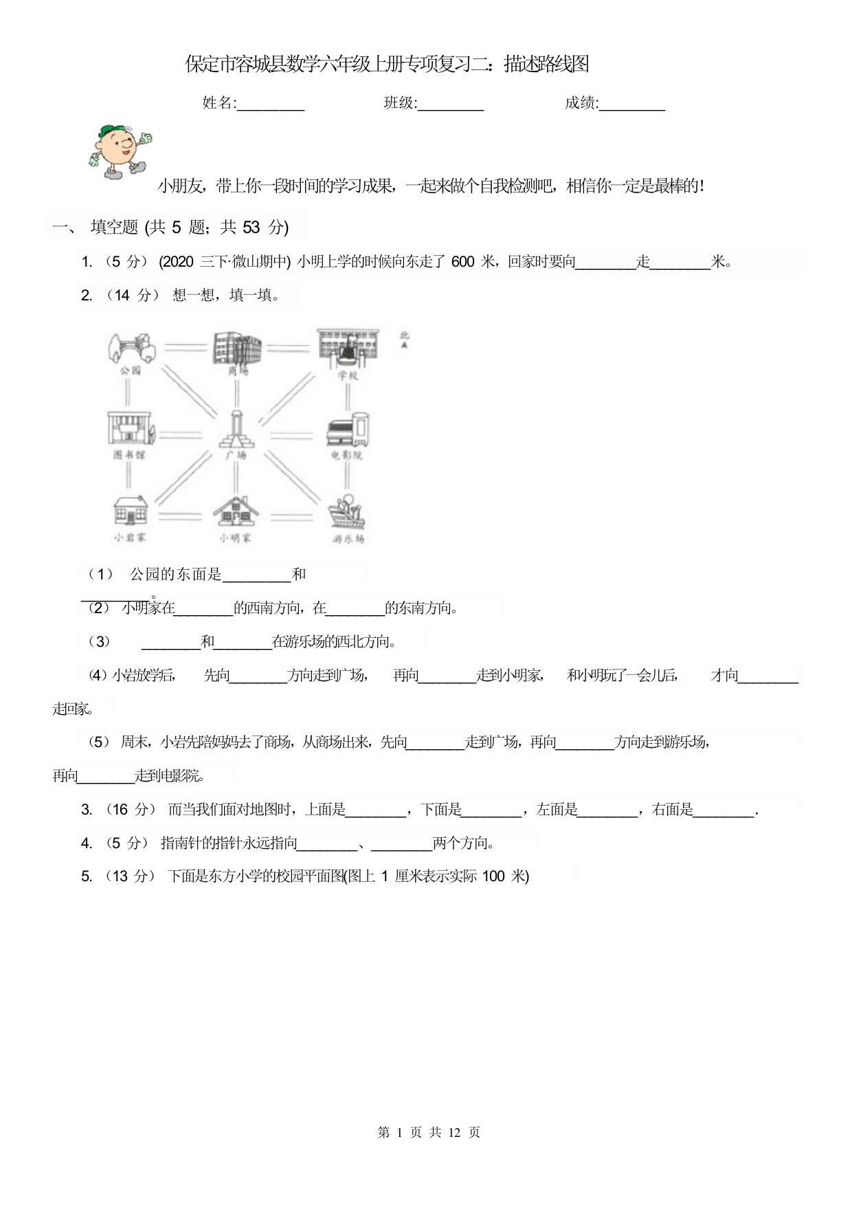 保定市容城县数学六年级上册专项复习二：描述路线图