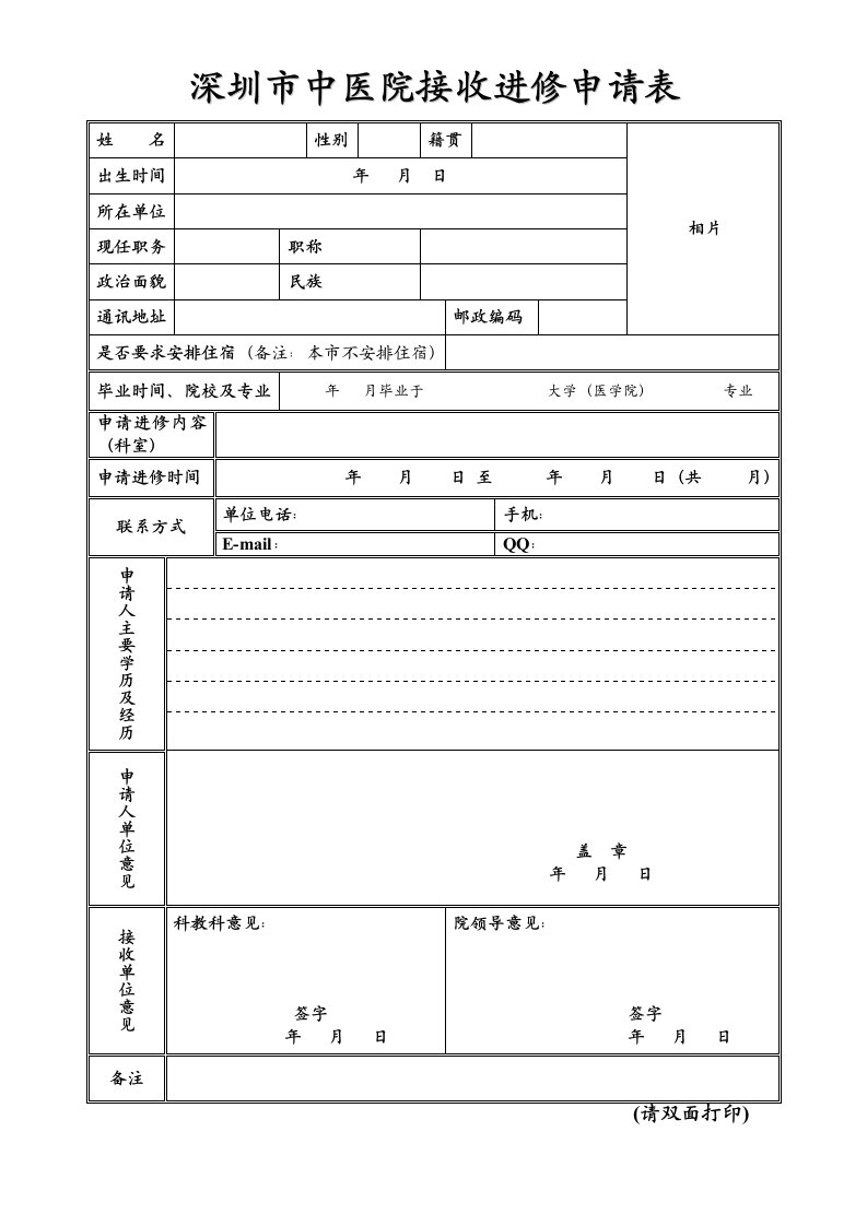 深圳中医院接收进修申请表