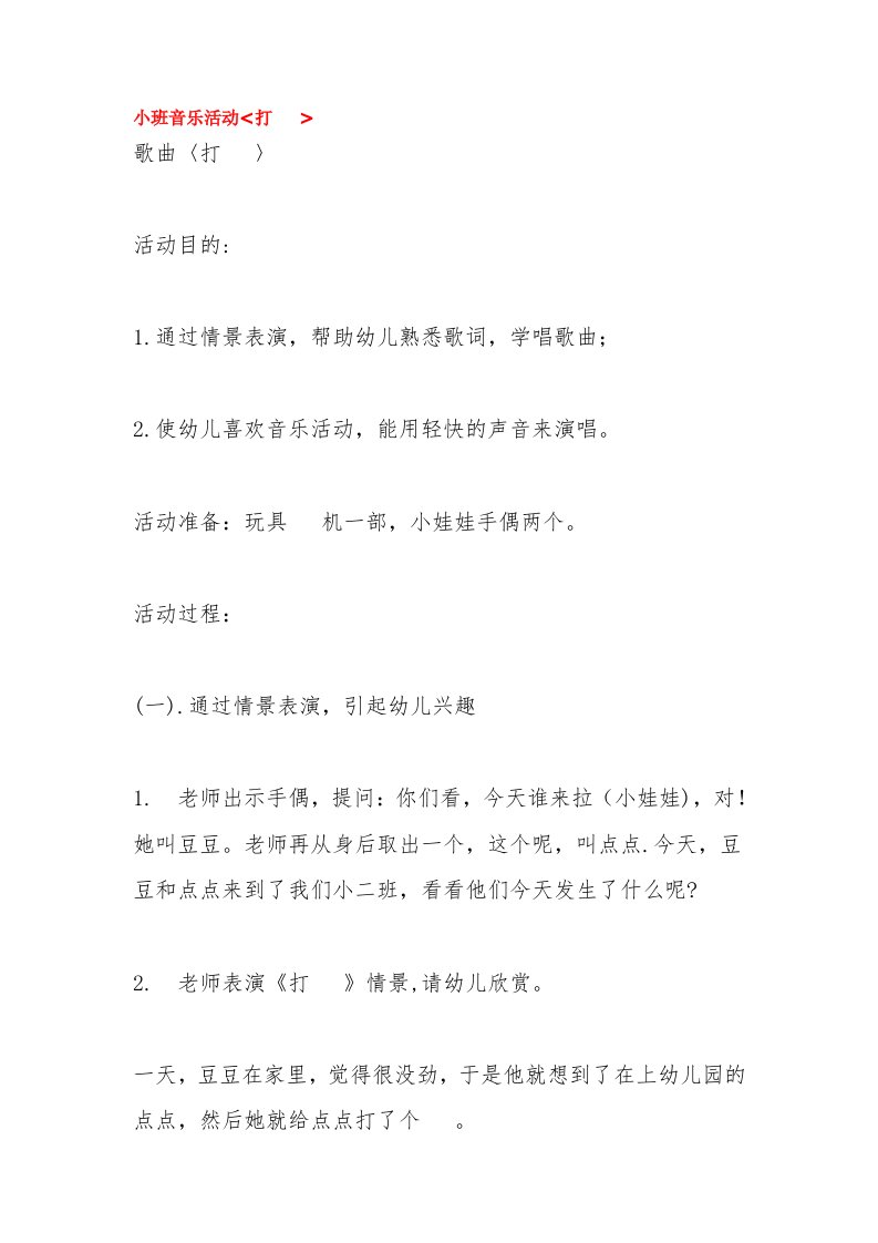 小班音乐活动打电话