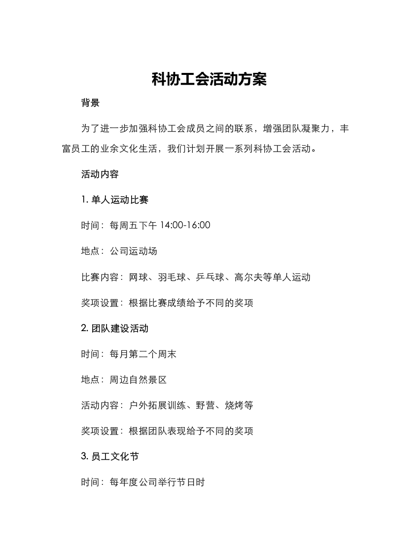 科协工会活动方案