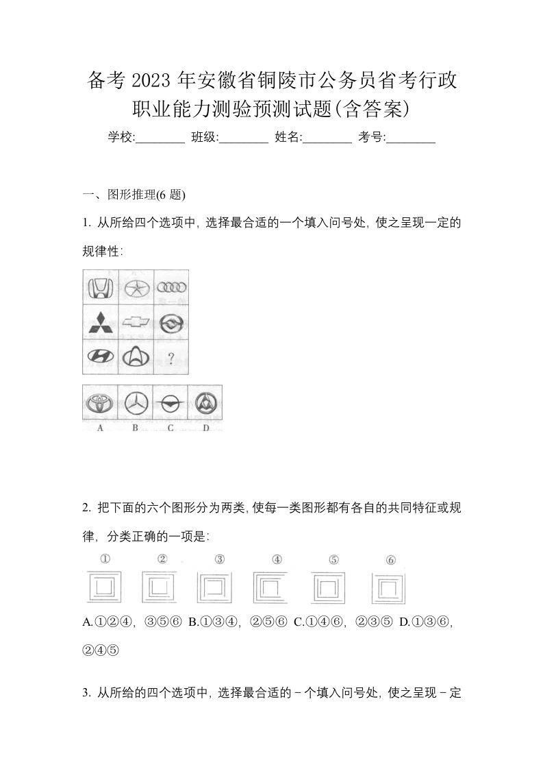 备考2023年安徽省铜陵市公务员省考行政职业能力测验预测试题含答案