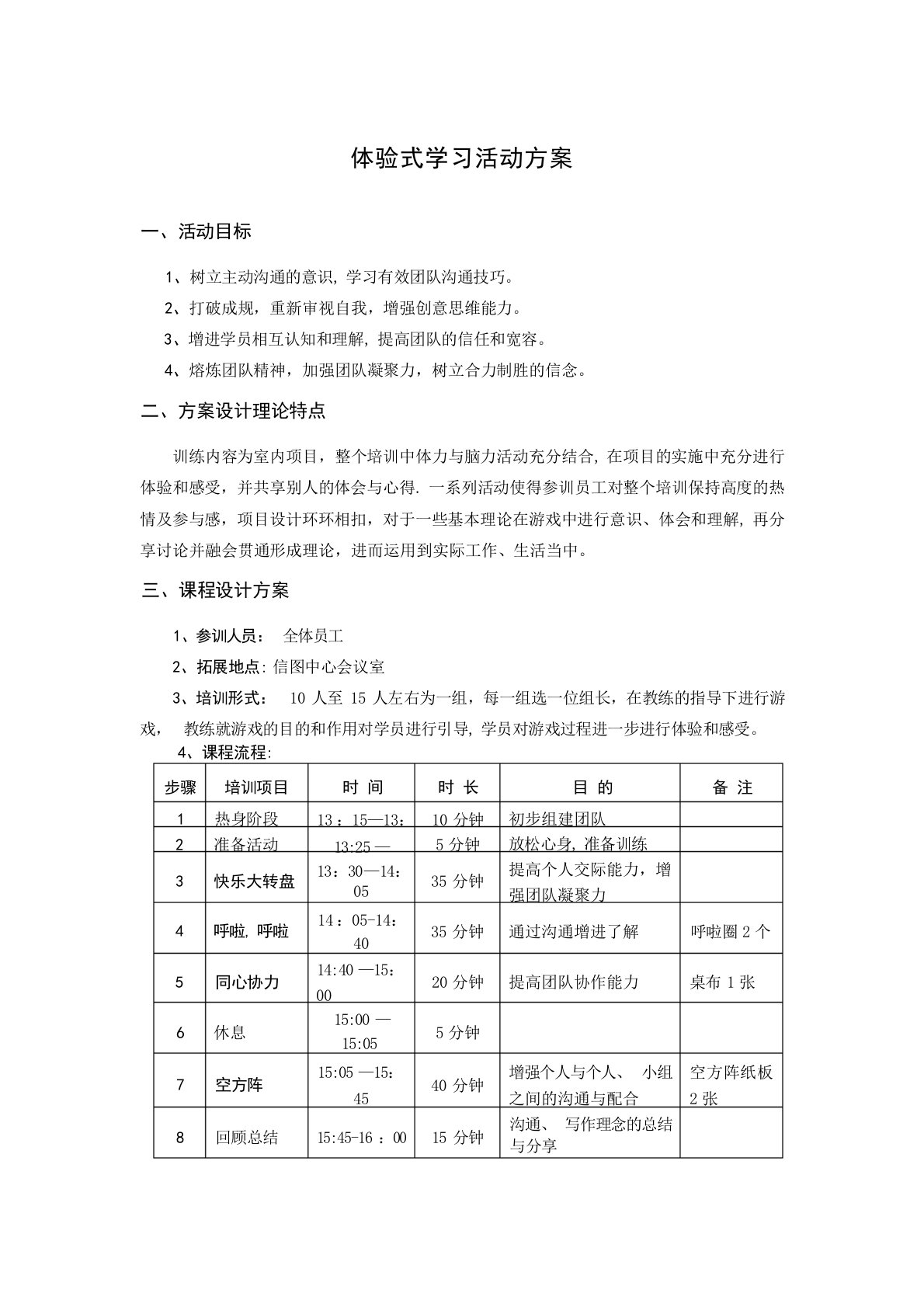 体验式学习活动方案活动策划