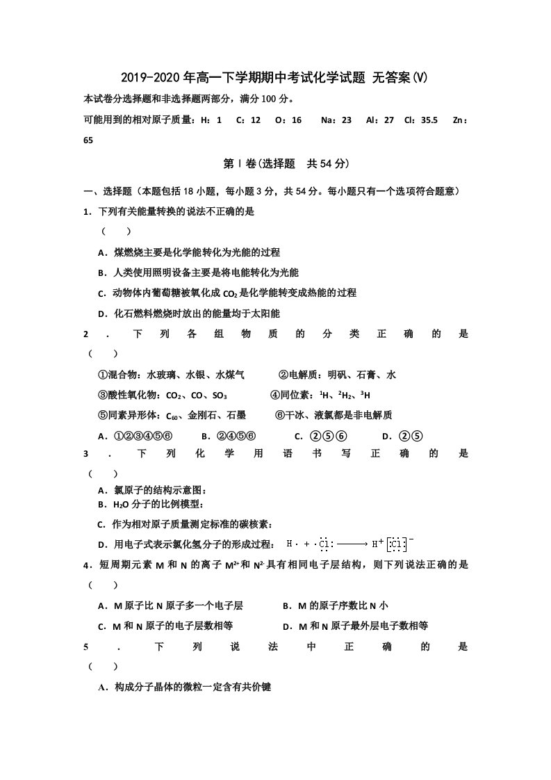 2019-2020年高一下学期期中考试化学试题