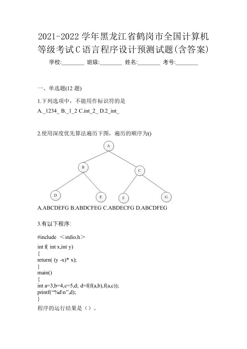 2021-2022学年黑龙江省鹤岗市全国计算机等级考试C语言程序设计预测试题含答案