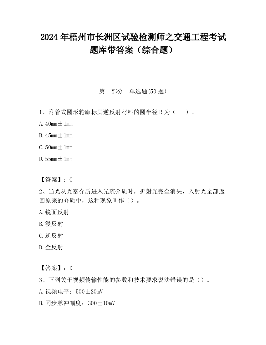 2024年梧州市长洲区试验检测师之交通工程考试题库带答案（综合题）