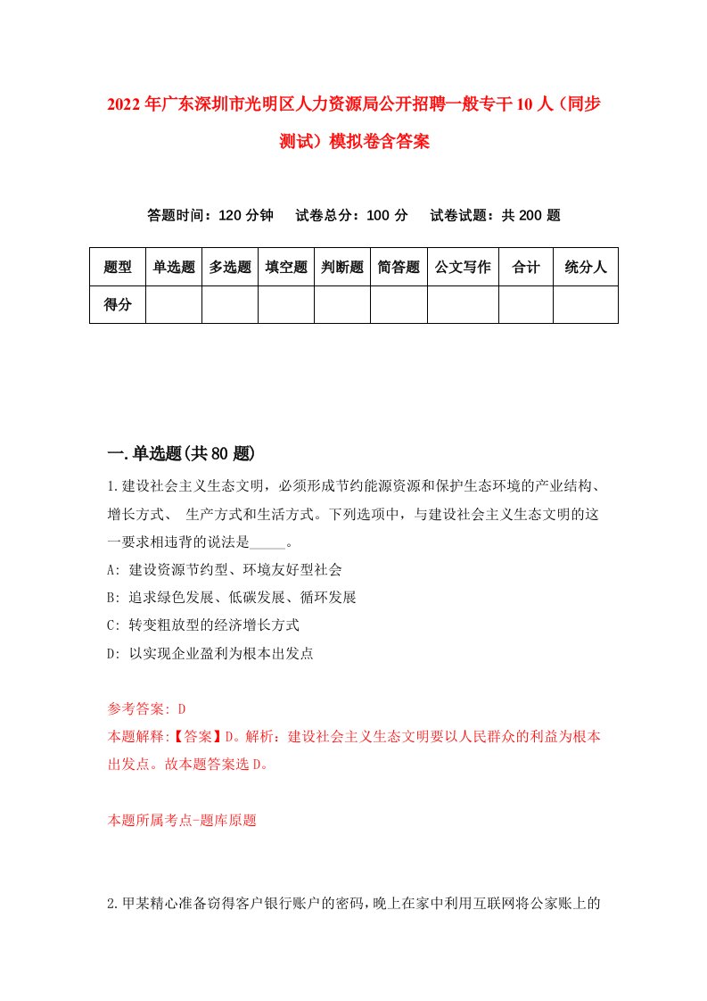 2022年广东深圳市光明区人力资源局公开招聘一般专干10人同步测试模拟卷含答案8