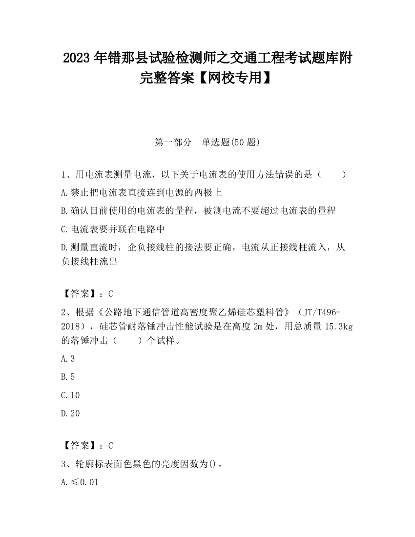 2023年错那县试验检测师之交通工程考试题库附完整答案【网校专用】