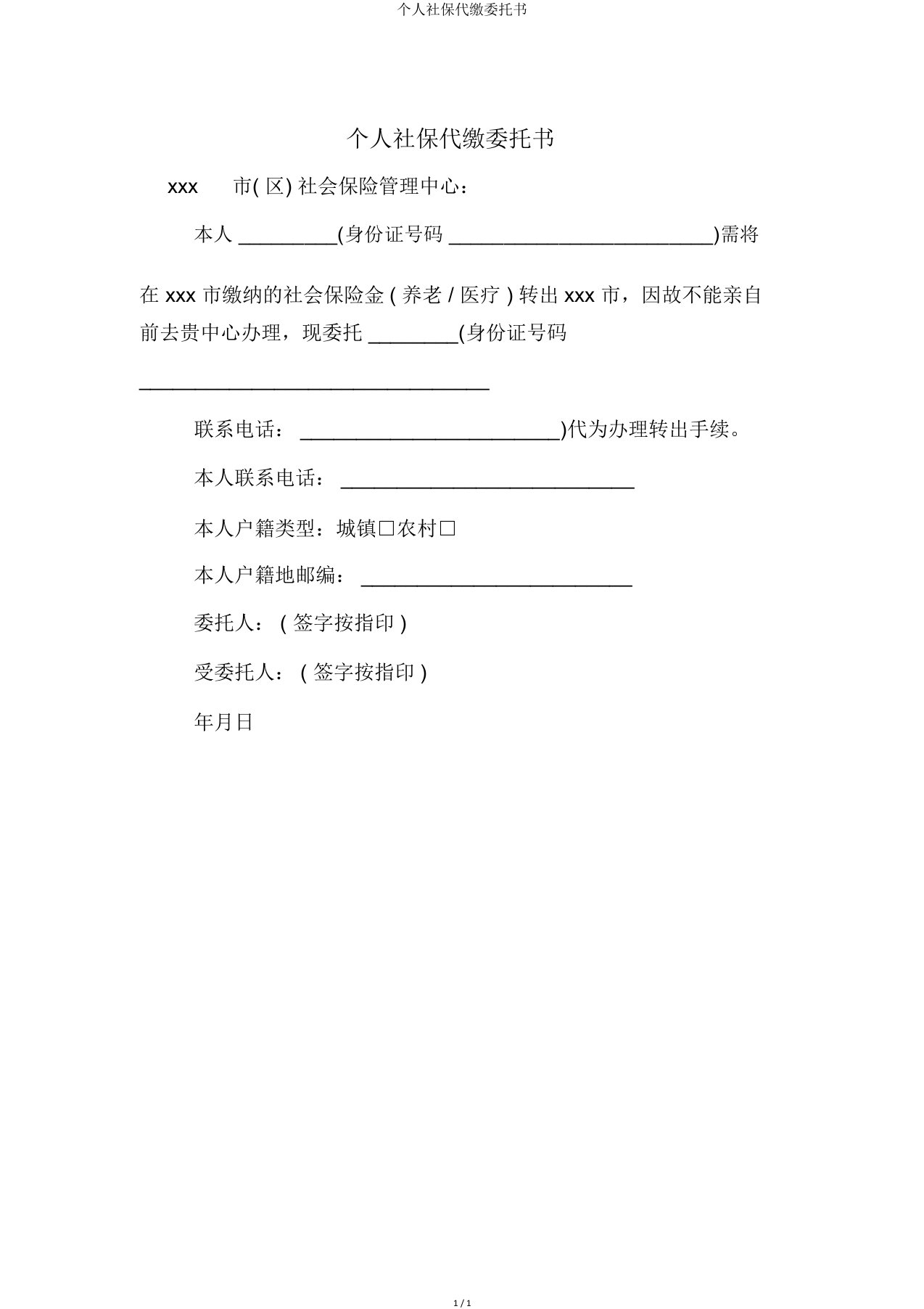 个人社保代缴委托书