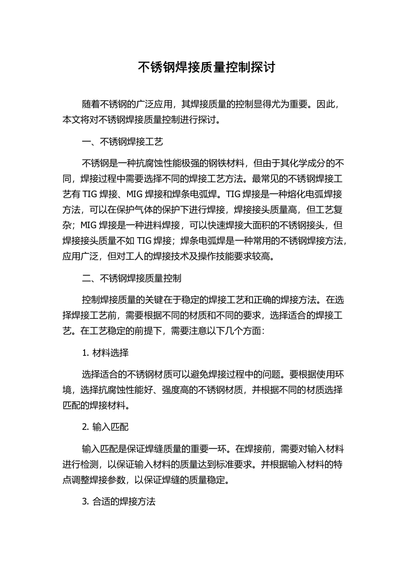 不锈钢焊接质量控制探讨