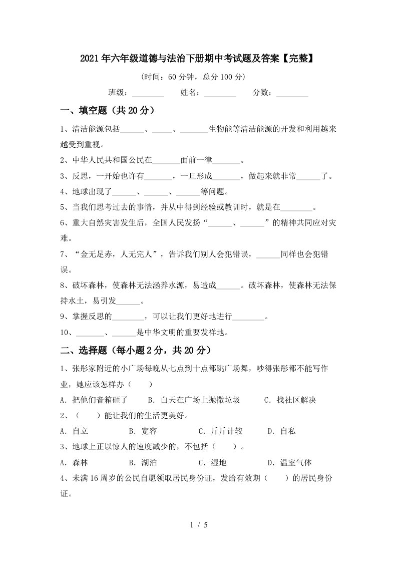 2021年六年级道德与法治下册期中考试题及答案完整