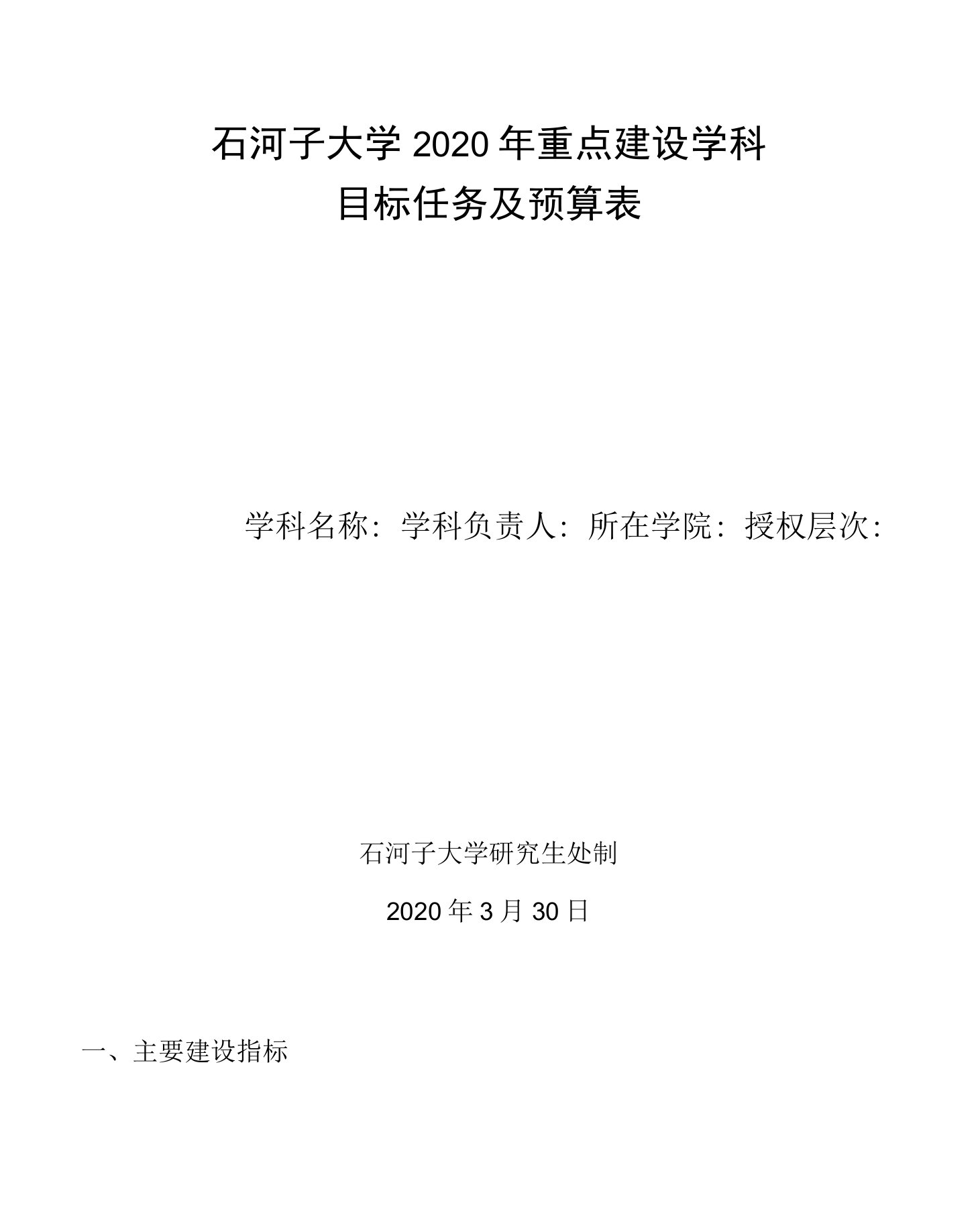 石河子大学2020年重点建设学科目标任务及预算表