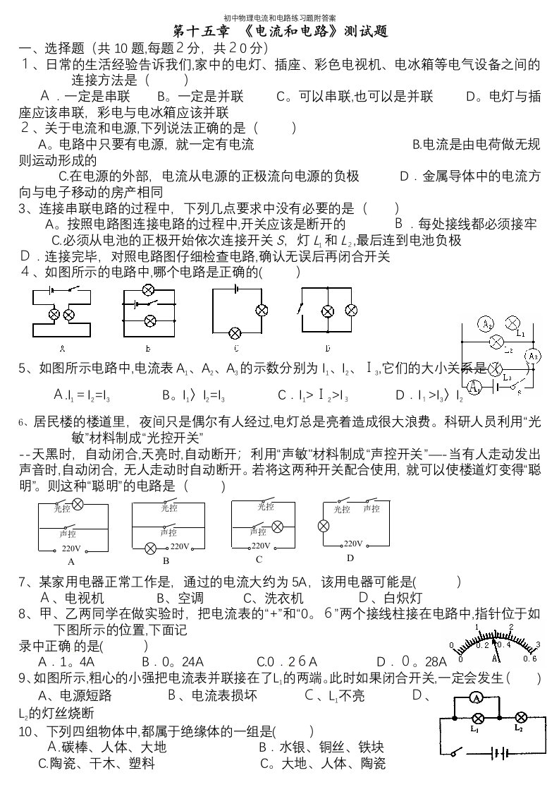 初中物理电流和电路练习题附答案