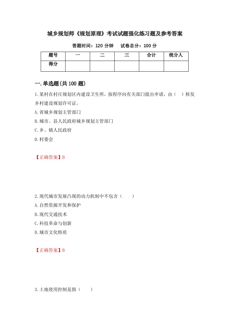 城乡规划师规划原理考试试题强化练习题及参考答案第24期