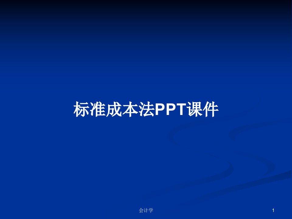 标准成本法PPT课件PPT学习教案