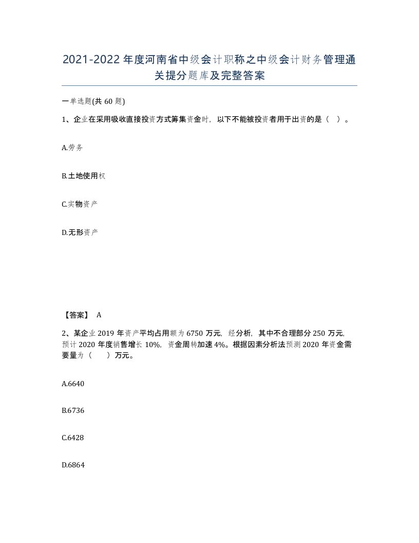 2021-2022年度河南省中级会计职称之中级会计财务管理通关提分题库及完整答案