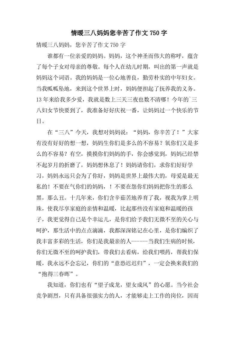 情暖三八妈妈您辛苦了作文750字