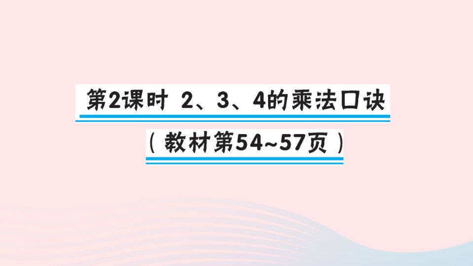 二年级数学上册4表内乘法一22_6的乘法口诀第2课时234的乘法口诀作业课件新人教版