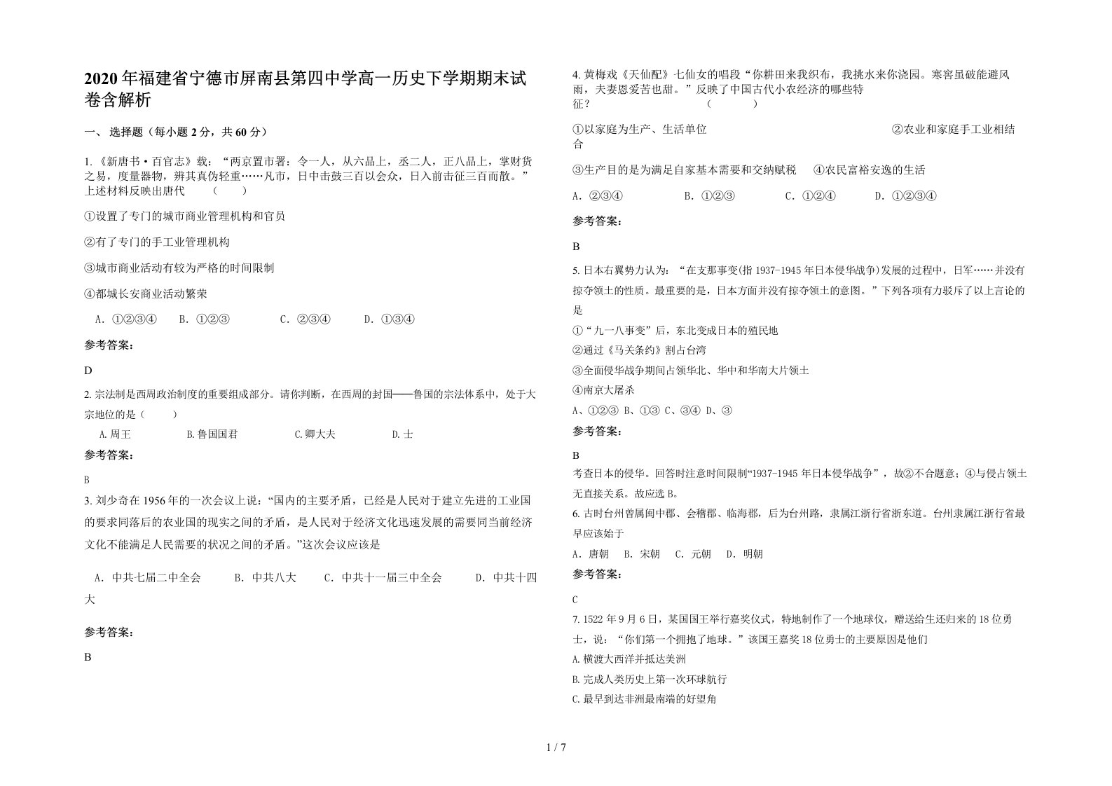 2020年福建省宁德市屏南县第四中学高一历史下学期期末试卷含解析