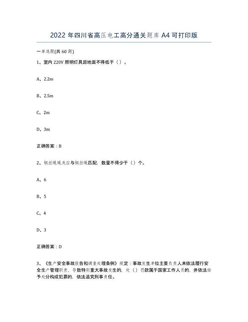 2022年四川省高压电工高分通关题库A4可打印版