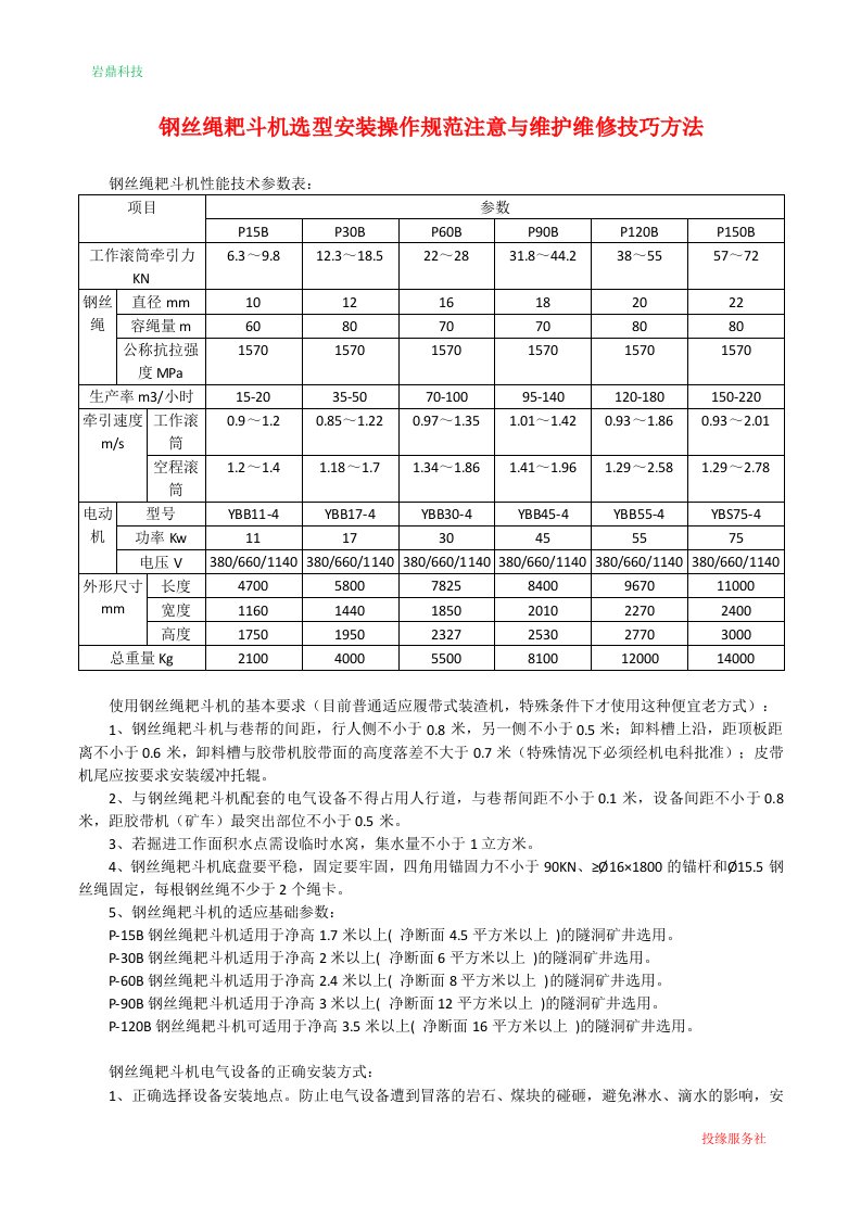 钢丝绳耙斗机选型安装操作规范注意与维护维修技巧方法