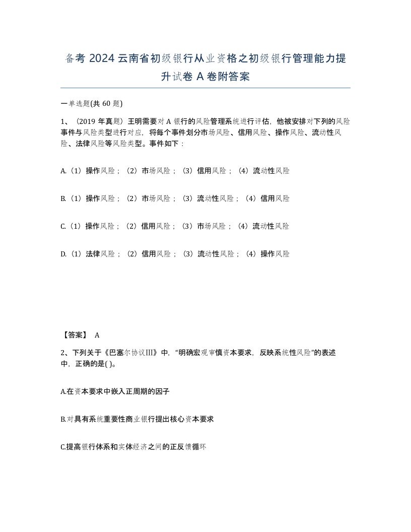 备考2024云南省初级银行从业资格之初级银行管理能力提升试卷A卷附答案