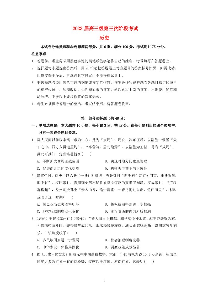 广东省2022_2023学年高三历史下学期第三次阶段考试试题