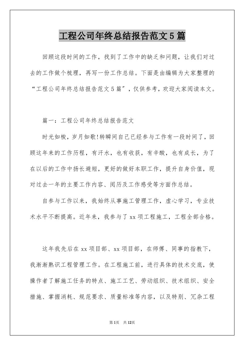 工程公司年终总结报告范文5篇