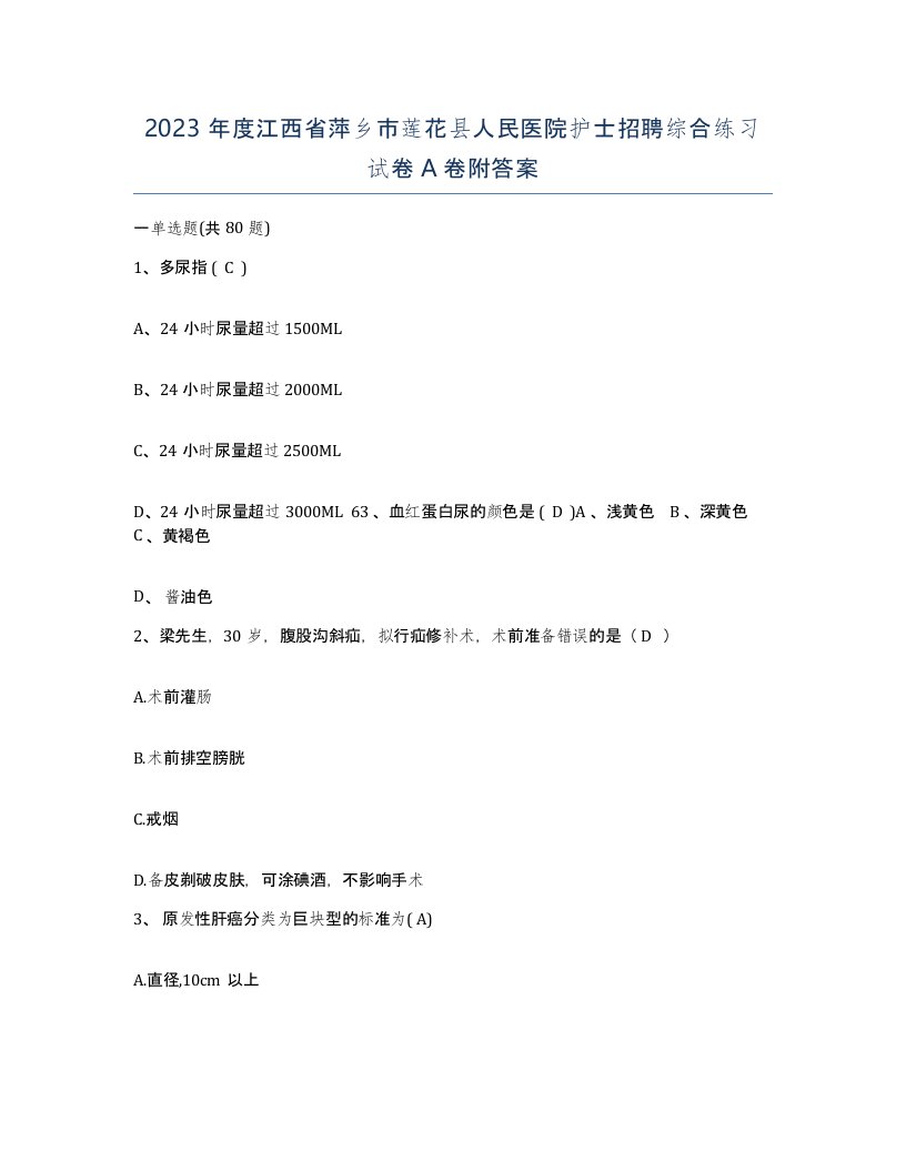 2023年度江西省萍乡市莲花县人民医院护士招聘综合练习试卷A卷附答案